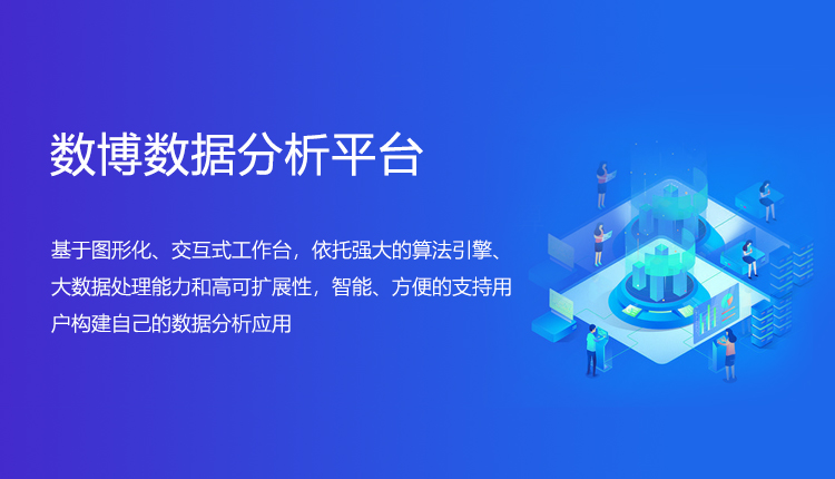 數(shù)博數(shù)據(jù)分析平臺(tái)