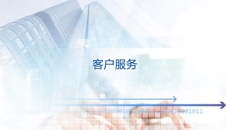 客戶服務(wù)