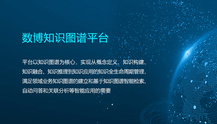 數(shù)博知識(shí)圖譜平臺(tái)