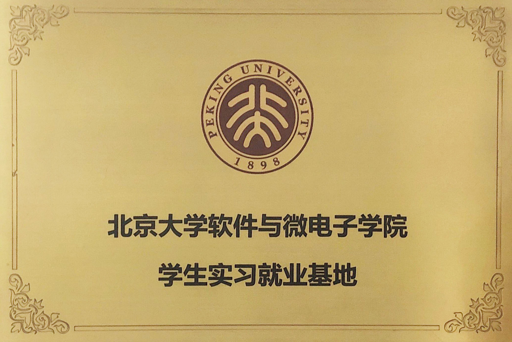 北京大學(xué)學(xué)生實(shí)習(xí)就業(yè)基地