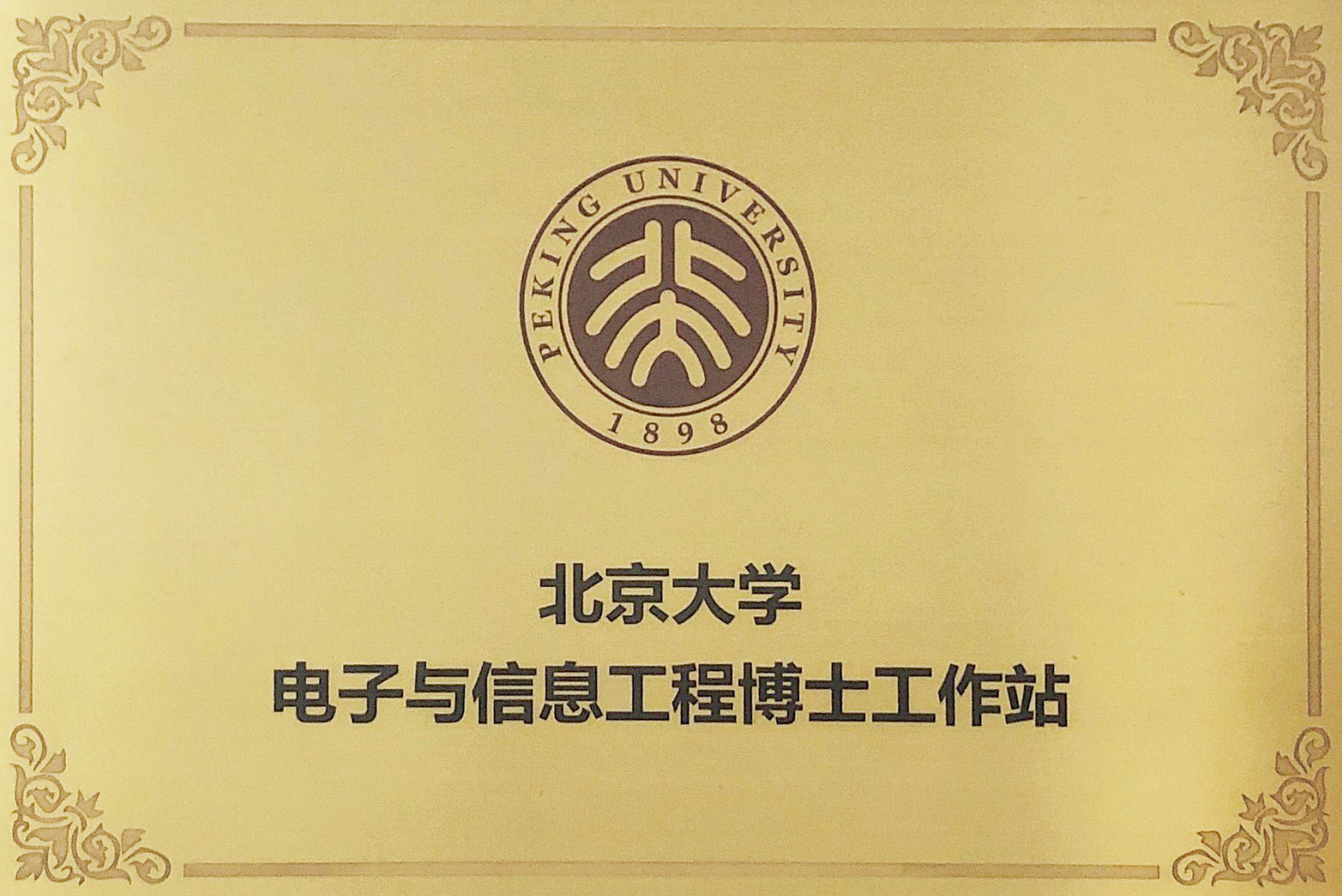 北京大學(xué)博士工作站