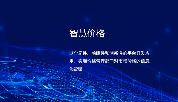 智慧價(jià)格